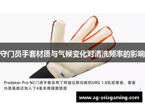 守门员手套材质与气候变化对清洗频率的影响