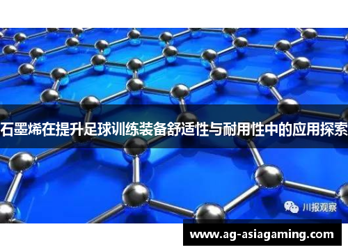 石墨烯在提升足球训练装备舒适性与耐用性中的应用探索